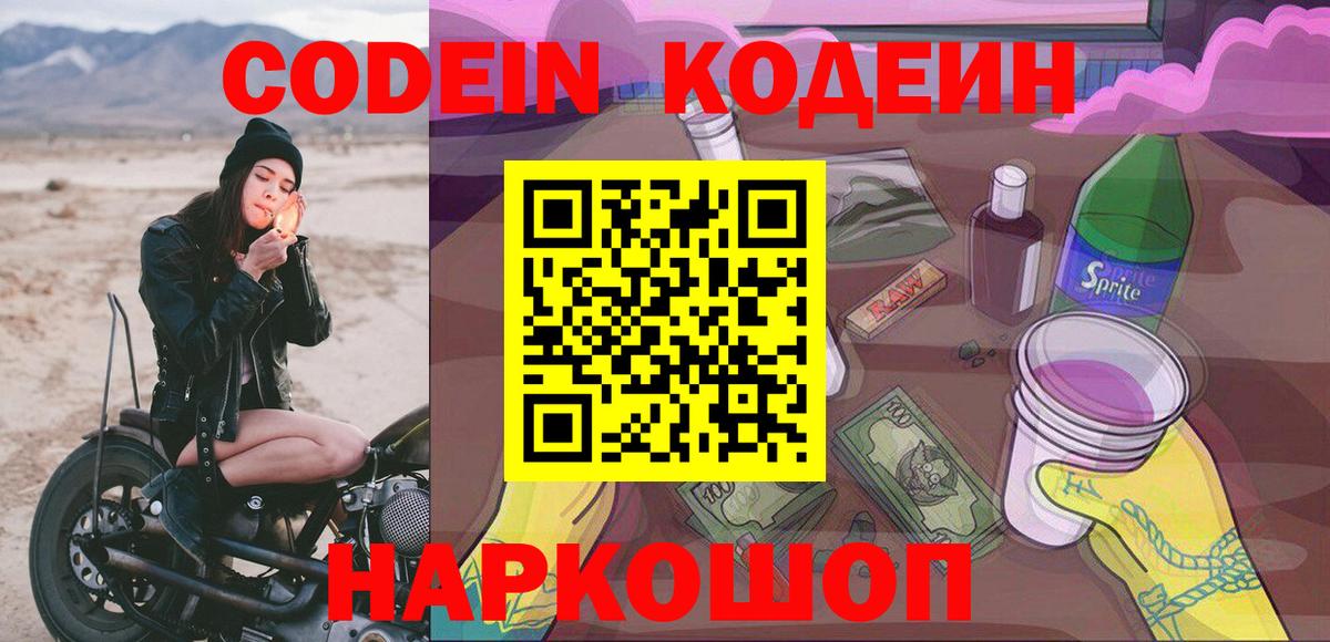 Ленинск-Кузнецкий  Кодеиновый сироп Lean Purple Drank  Вход с VPN 